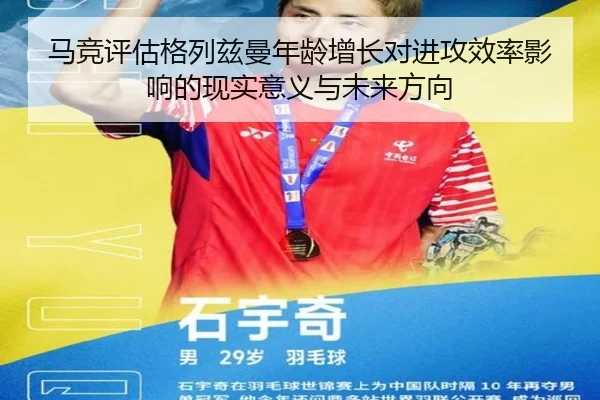 马竞评估格列兹曼年龄增长对进攻效率影响的现实意义与未来方向