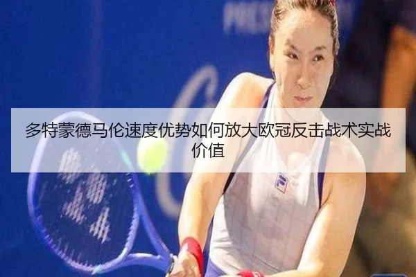 多特蒙德马伦速度优势如何放大欧冠反击战术实战价值