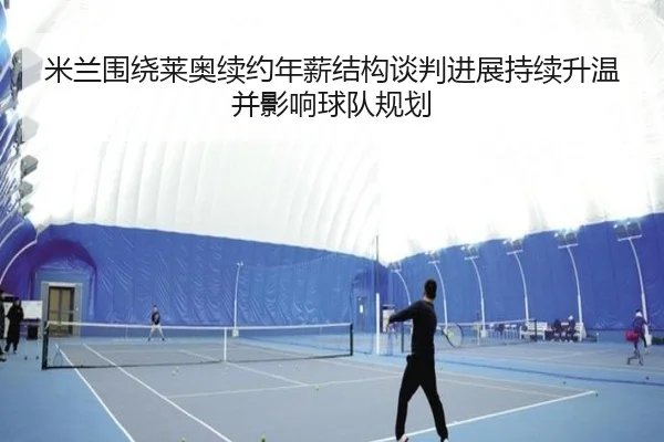 米兰围绕莱奥续约年薪结构谈判进展持续升温并影响球队规划