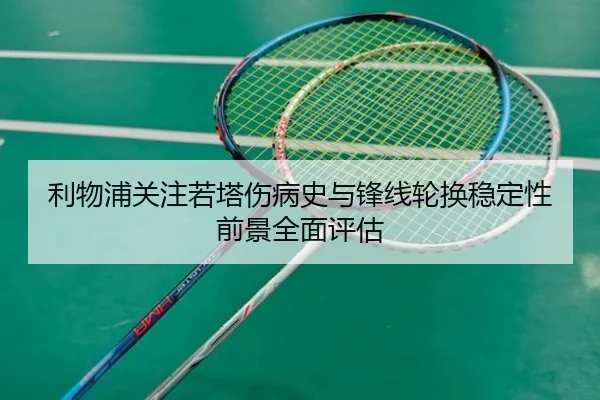 利物浦关注若塔伤病史与锋线轮换稳定性前景全面评估
