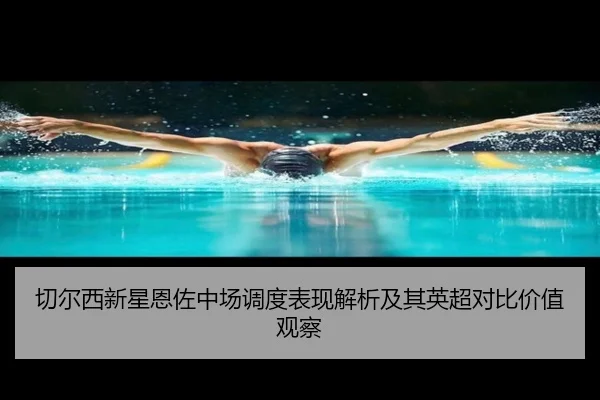 切尔西新星恩佐中场调度表现解析及其英超对比价值观察