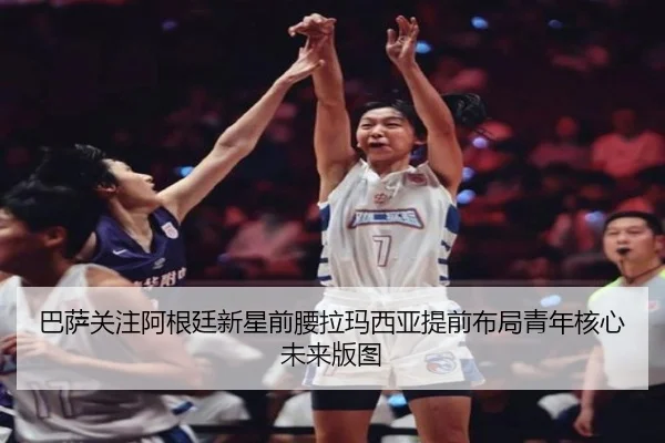 巴萨关注阿根廷新星前腰拉玛西亚提前布局青年核心未来版图