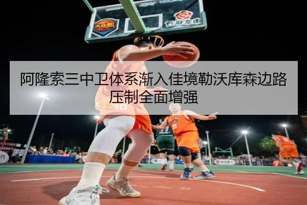 阿隆索三中卫体系渐入佳境勒沃库森边路压制全面增强