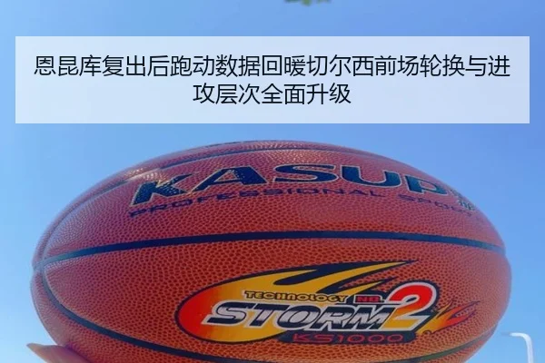 恩昆库复出后跑动数据回暖切尔西前场轮换与进攻层次全面升级