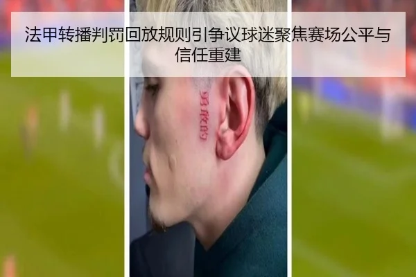 法甲转播判罚回放规则引争议球迷聚焦赛场公平与信任重建