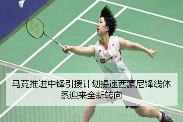 马竞推进中锋引援计划提速西蒙尼锋线体系迎来全新转向