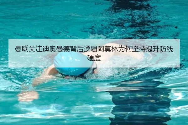 曼联关注迪奥曼德背后逻辑阿莫林为何坚持提升防线硬度